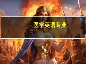 医学英语专业