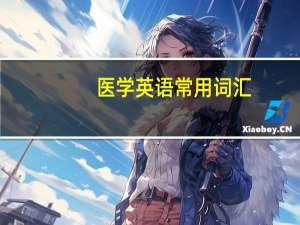 医学英语常用词汇