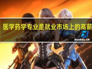 医学药学专业是就业市场上的高薪专业，那么奥塔哥大学制药专业怎么样