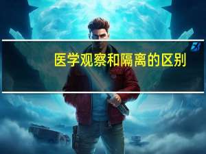 医学观察和隔离的区别