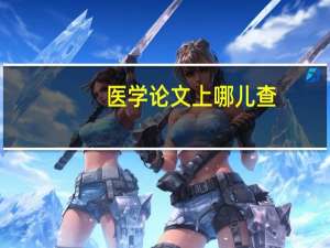 医学论文上哪儿查
