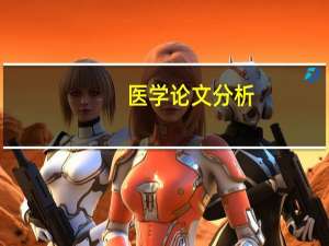 医学论文分析