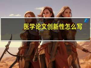 医学论文创新性怎么写