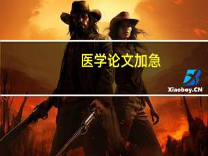 医学论文加急