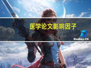 医学论文影响因子