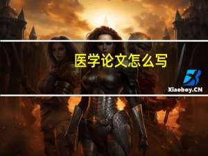 医学论文怎么写