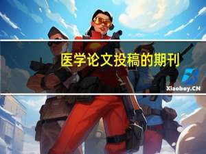 医学论文投稿的期刊