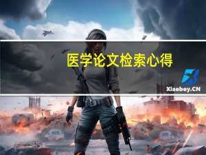 医学论文检索心得