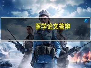 医学论文答辩