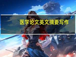 医学论文英文摘要写作