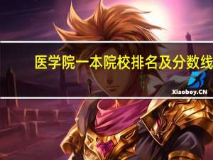 医学院一本院校排名及分数线