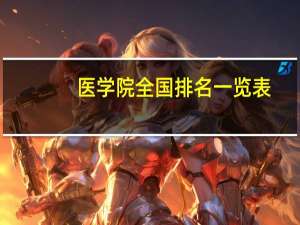 医学院全国排名一览表