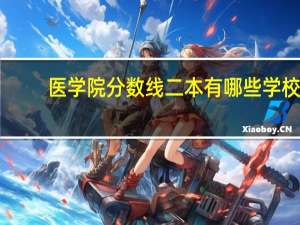 医学院分数线二本有哪些学校