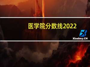 医学院分数线2022（医学院分数线）