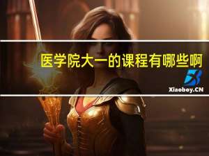 医学院大一的课程有哪些啊