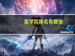 医学院排名有哪些