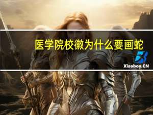 医学院校徽为什么要画蛇