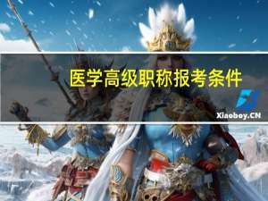 医学高级职称报考条件