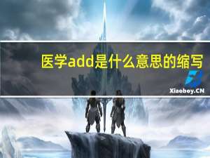 医学add是什么意思的缩写