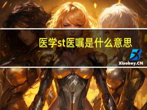 医学st医嘱是什么意思