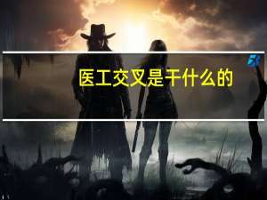 医工交叉是干什么的