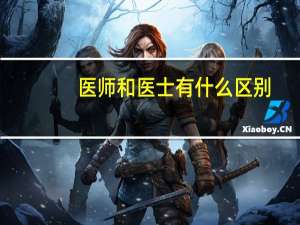 医师和医士有什么区别