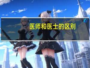医师和医士的区别