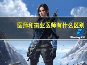 医师和执业医师有什么区别