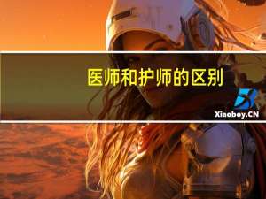 医师和护师的区别