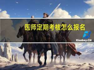 医师定期考核怎么报名