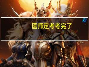 医师定考考完了,怎么查成绩