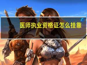 医师执业资格证怎么挂靠