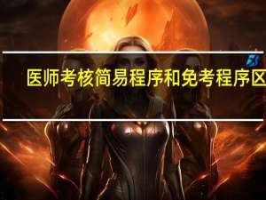 医师考核简易程序和免考程序区别