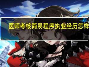 医师考核简易程序执业经历怎样填