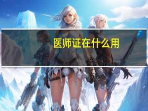 医师证在什么用