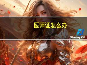 医师证怎么办