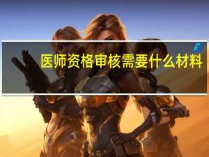 医师资格审核需要什么材料