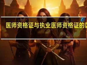 医师资格证与执业医师资格证的区别