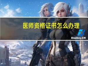 医师资格证书怎么办理
