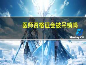 医师资格证会被吊销吗