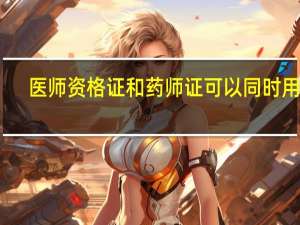 医师资格证和药师证可以同时用吗