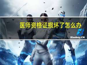 医师资格证损坏了怎么办