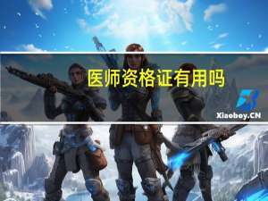 医师资格证有用吗