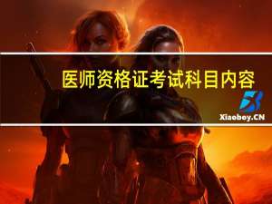 医师资格证考试科目内容