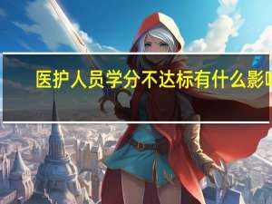 医护人员学分不达标有什么影响
