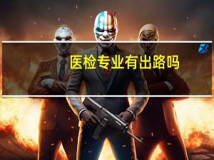 医检专业有出路吗