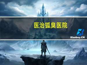 医治狐臭医院(狐臭治疗挂什么科)