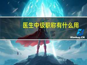 医生中级职称有什么用