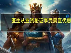 医生从业资格证享受景区优惠（医生从业资格证）