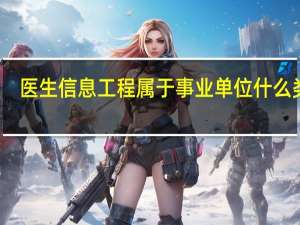 医生信息工程属于事业单位什么类别